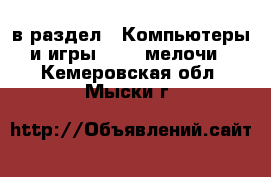  в раздел : Компьютеры и игры » USB-мелочи . Кемеровская обл.,Мыски г.